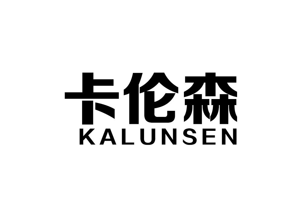 卡伦森