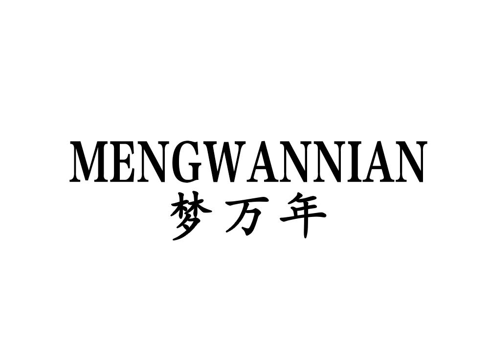 梦万年