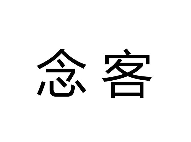 念客