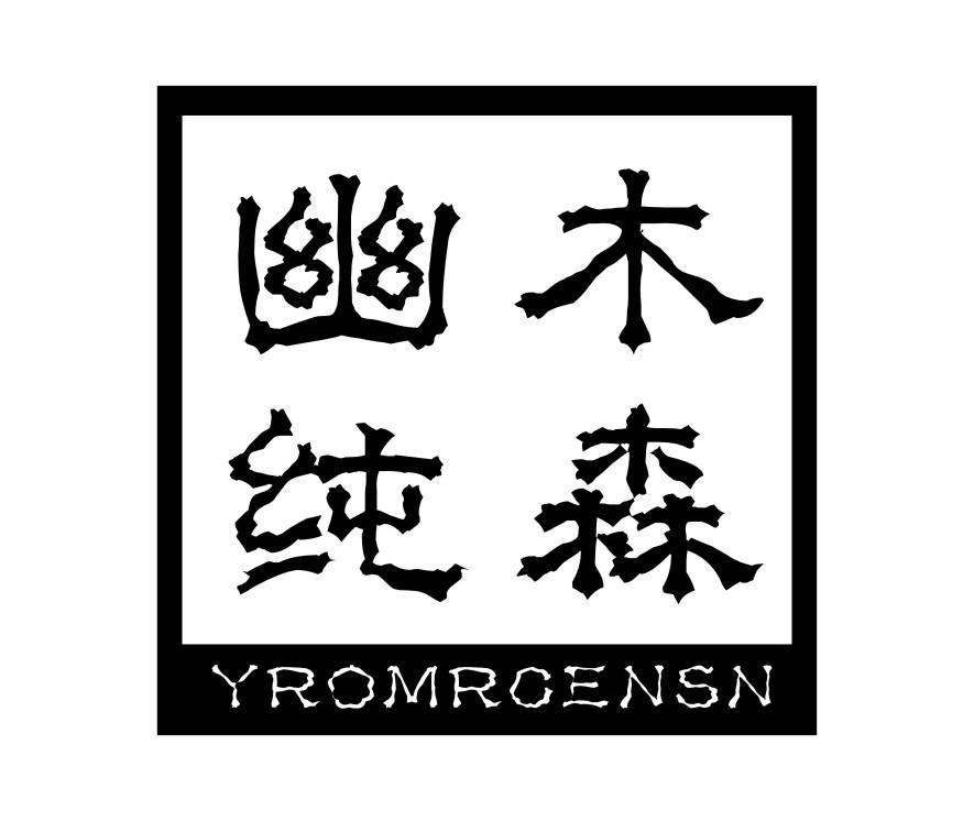 幽木纯森 YROMRCENSN