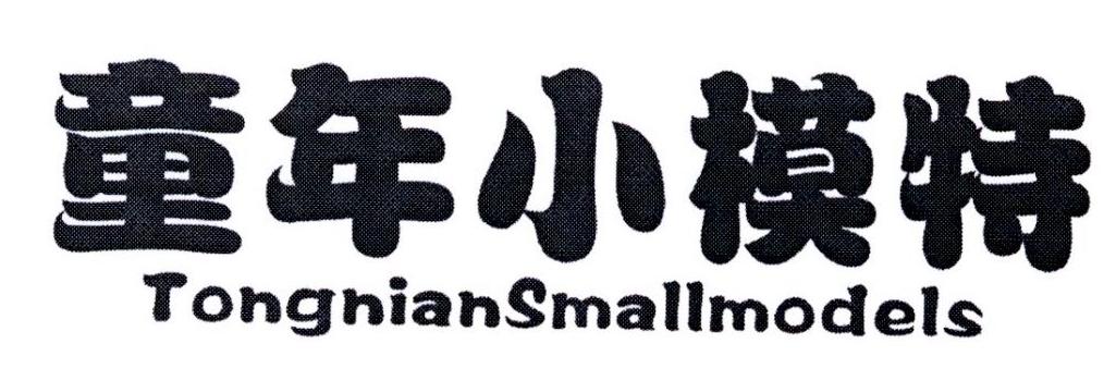 童年小模特 TONGNIANSMALLMODELS