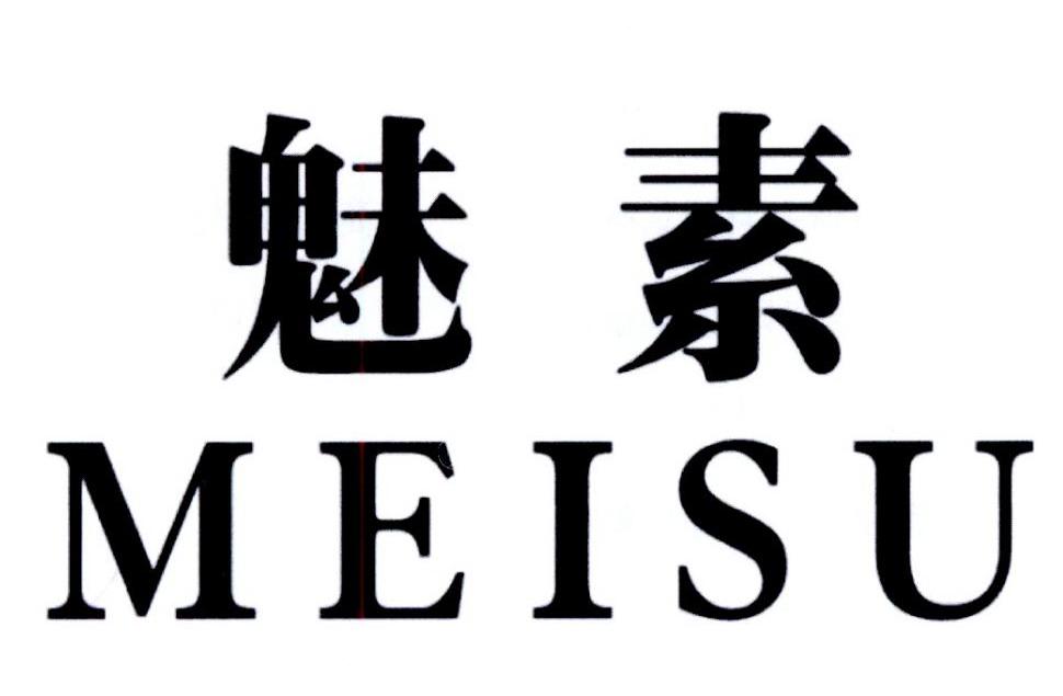 魅素