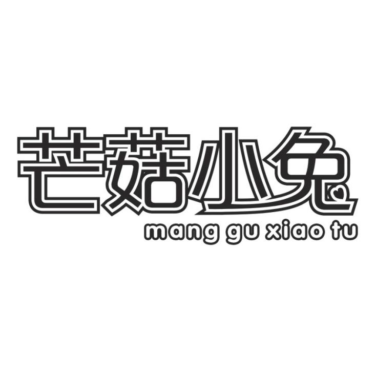 芒菇小兔
