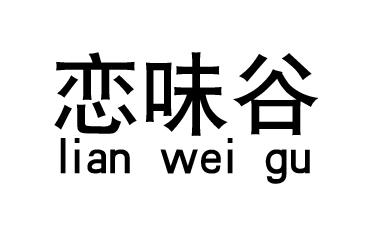 恋味谷