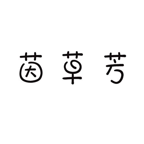 茵草芳