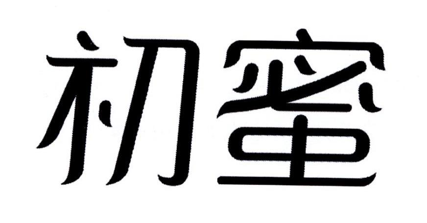 初蜜