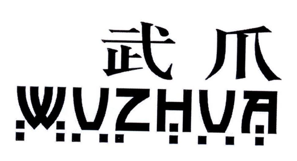武爪