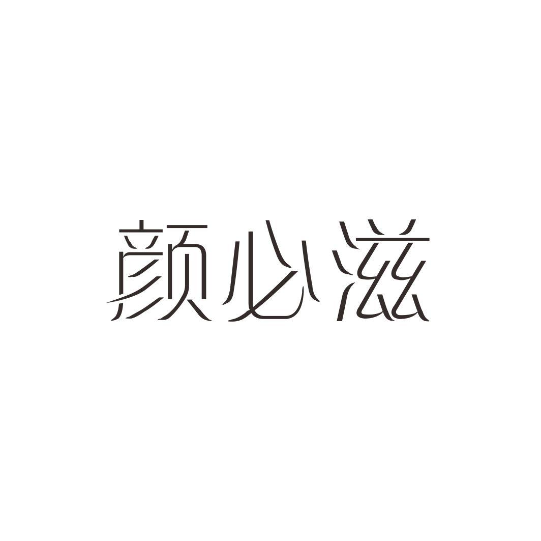 颜必滋