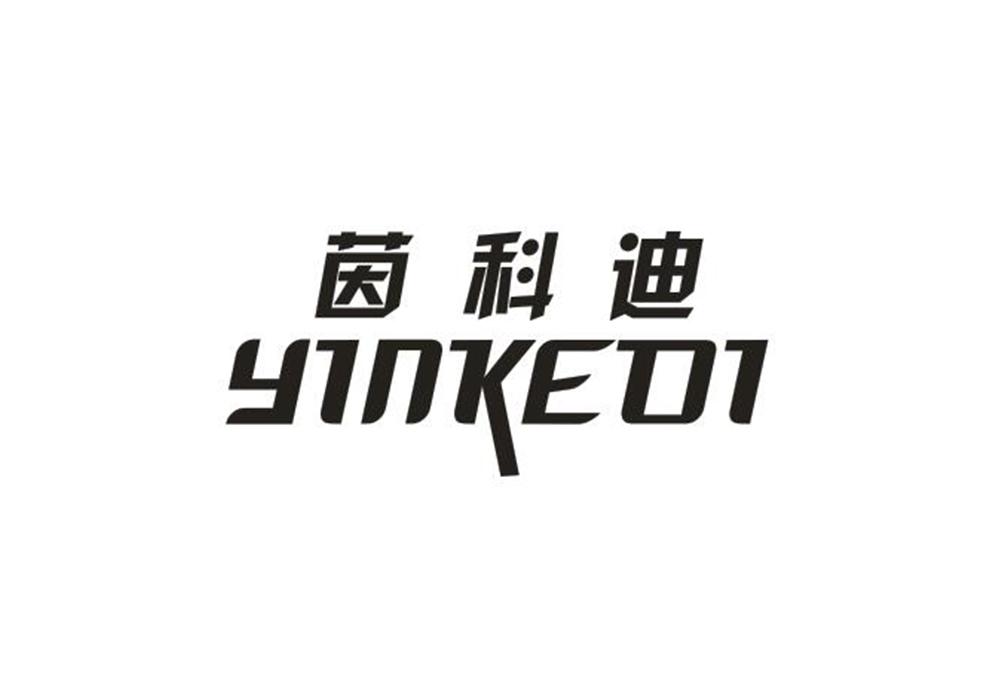 茵科迪