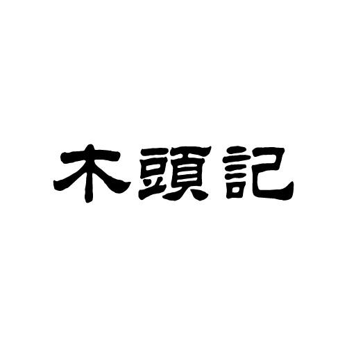 木头记