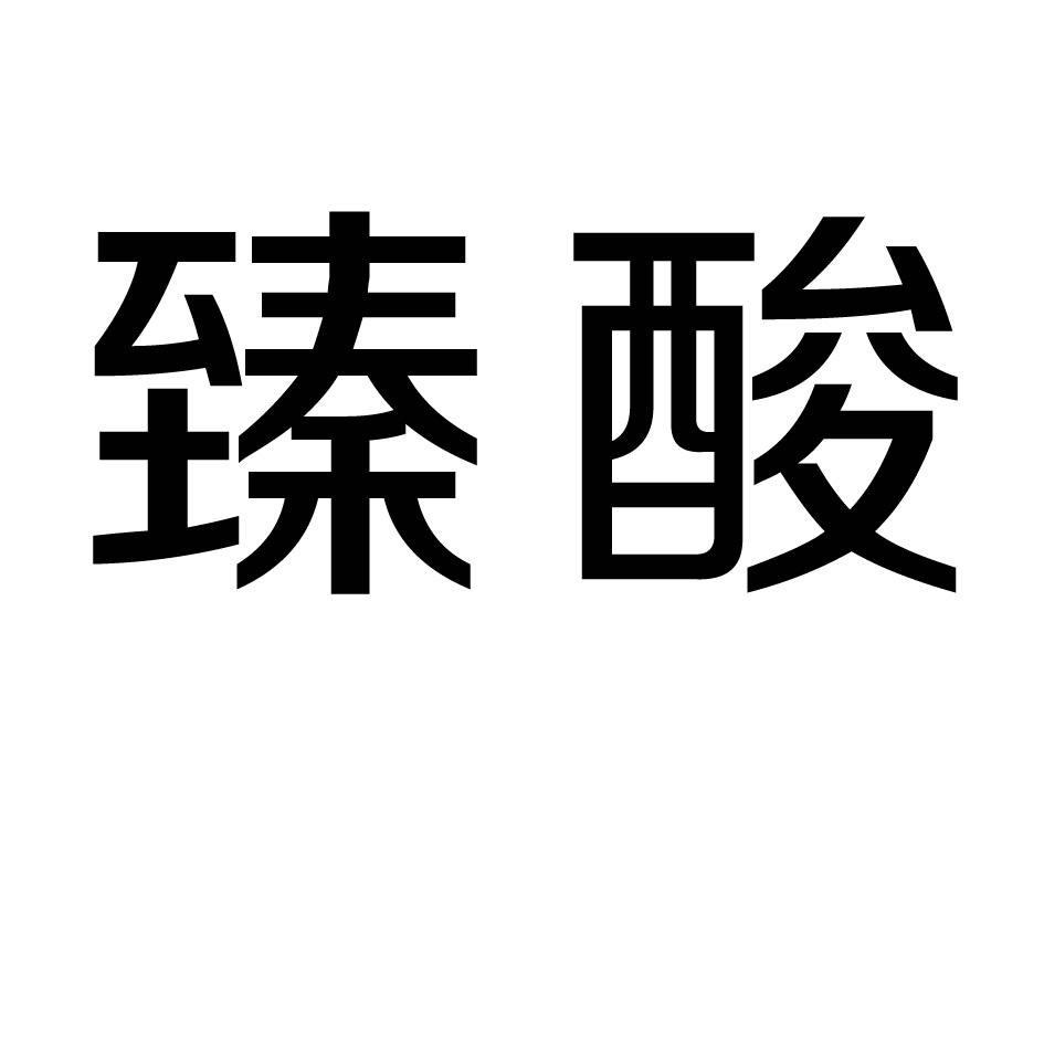 臻酸