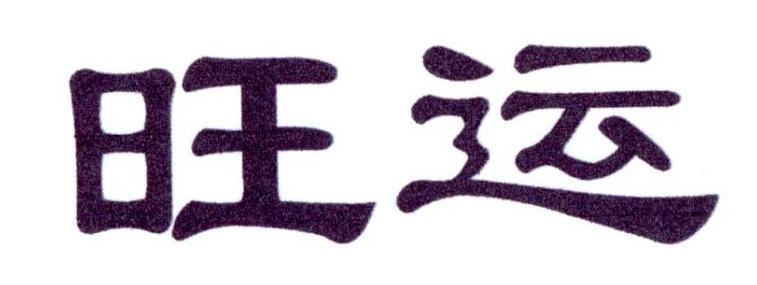 旺运