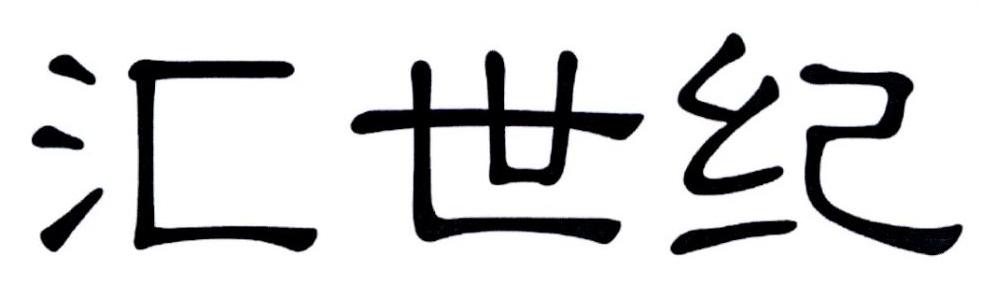汇世纪