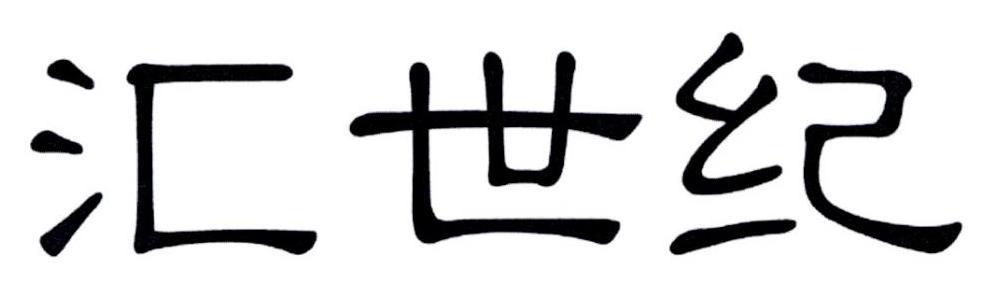 汇世纪