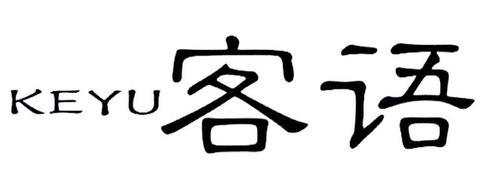 客语