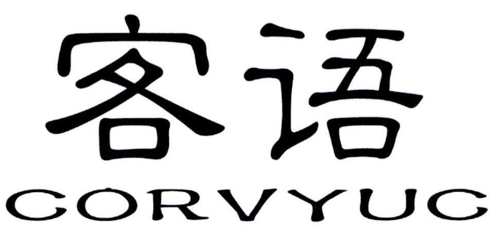 客语 CORVYUC