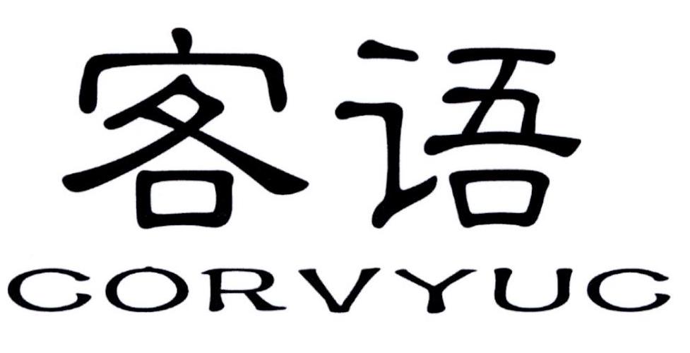 客语 CORVYUC