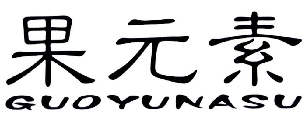 果元素