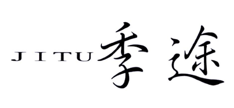季途
