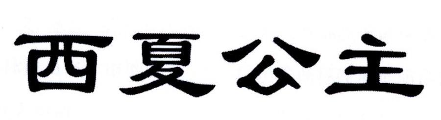 西夏公主