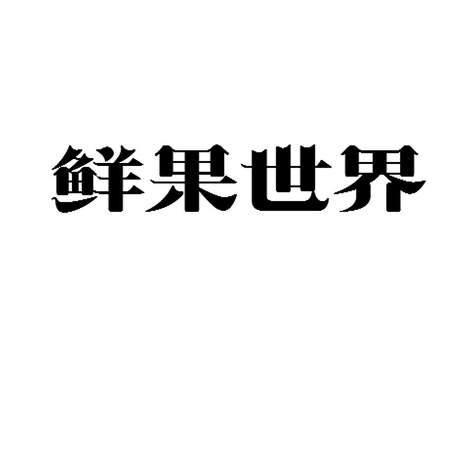 鲜果世界