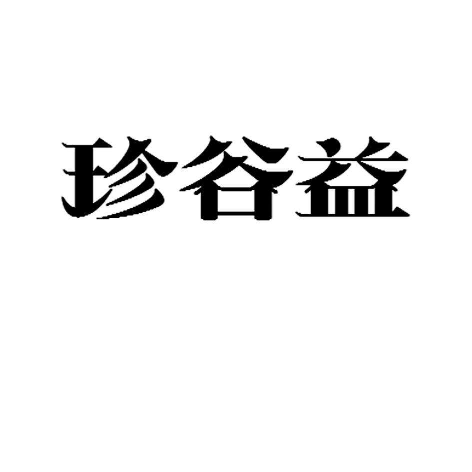 珍谷益