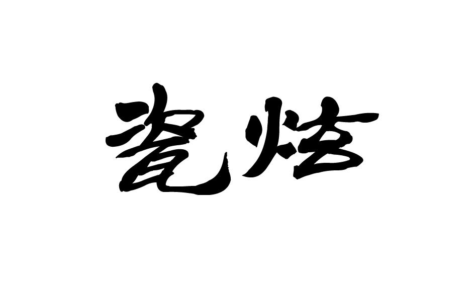 瓷炫