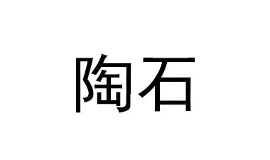 陶石