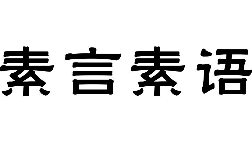 素言素语