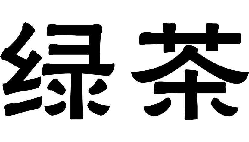 绿茶