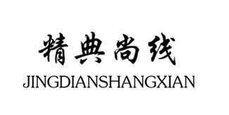 精典尚线