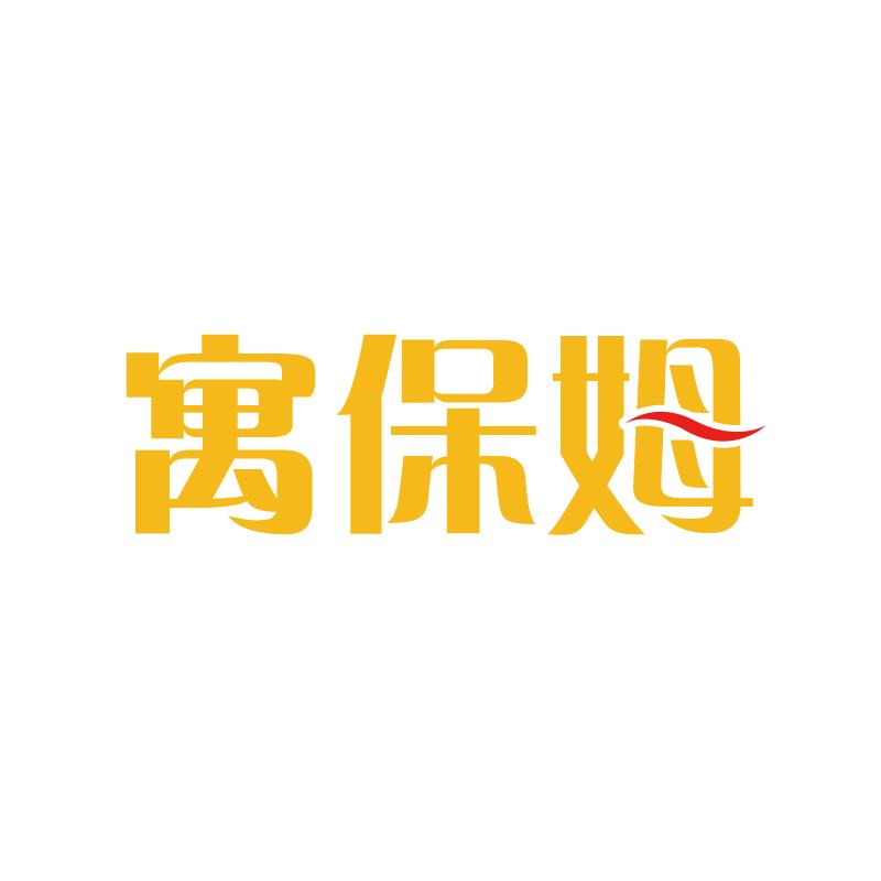 寓保姆