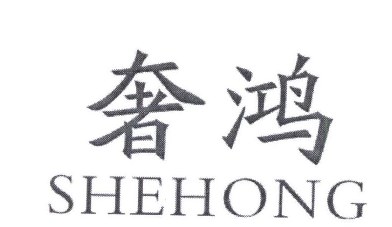 奢鸿
