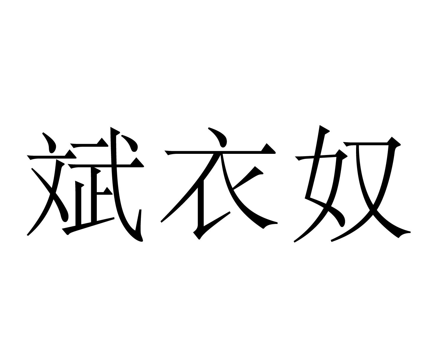 斌衣奴