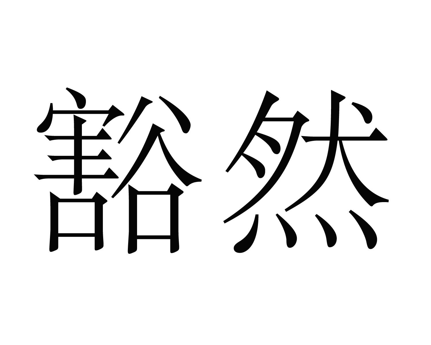 豁然