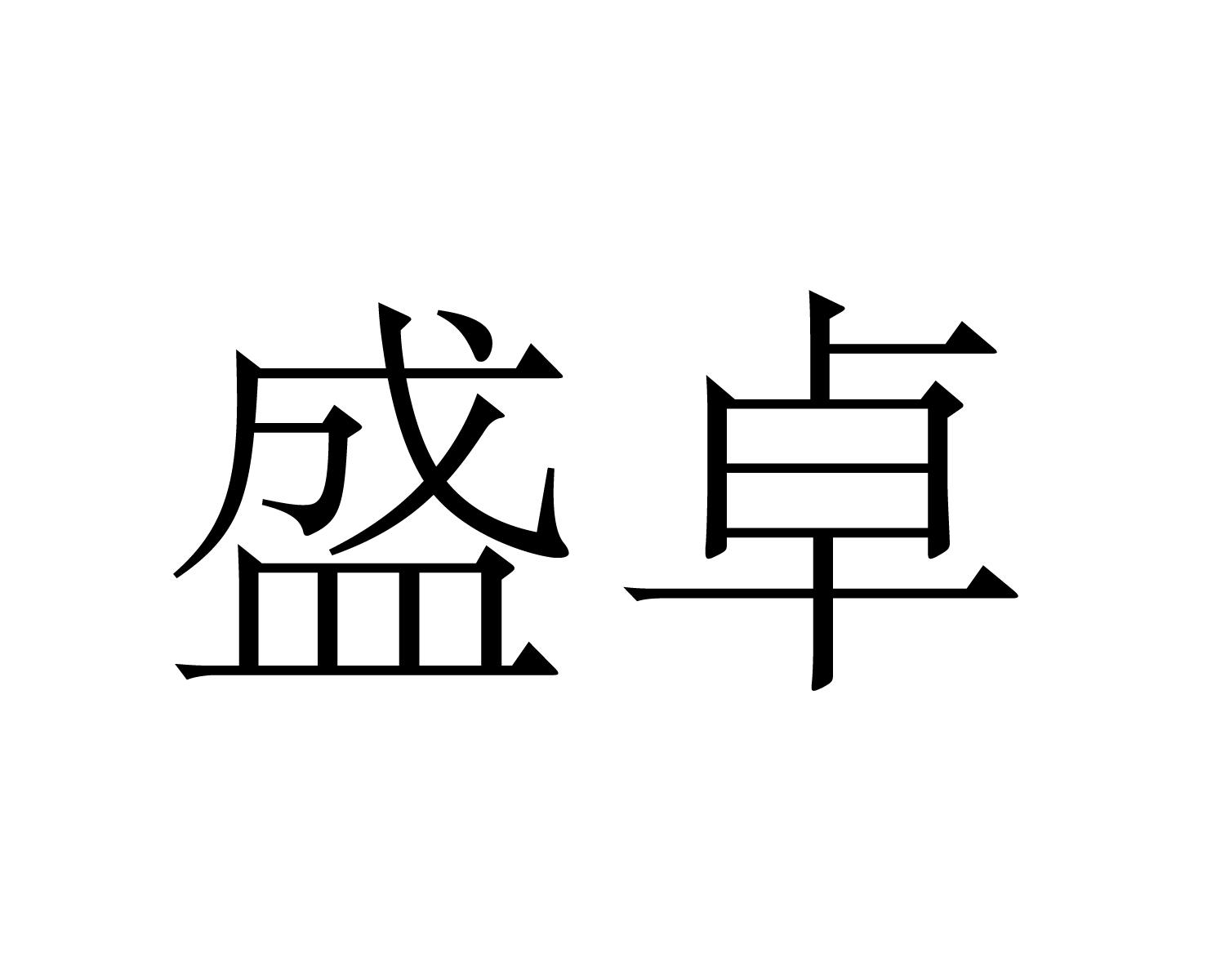 盛卓