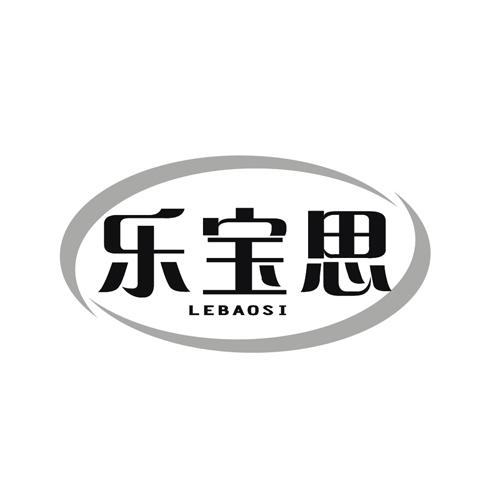 乐宝思