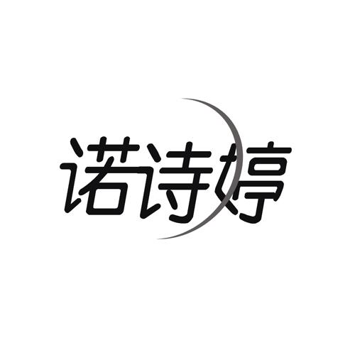 诺诗婷