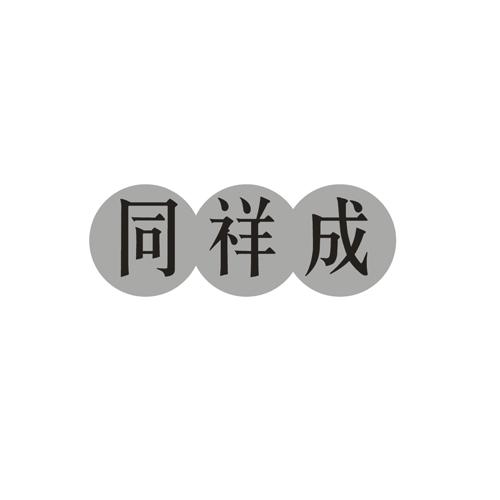 同祥成