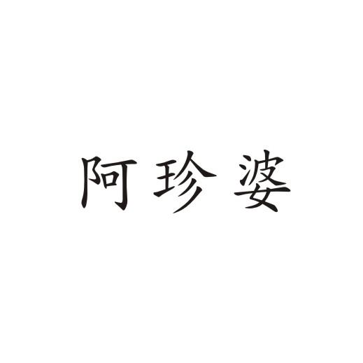 阿珍婆
