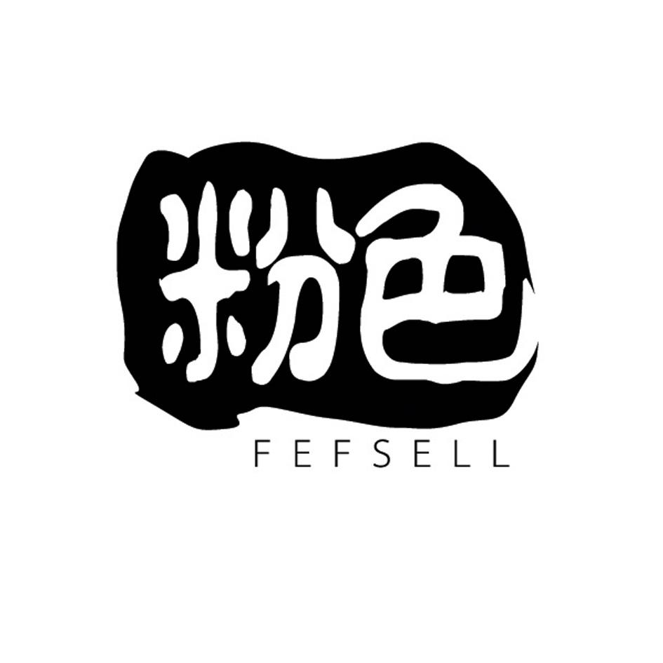 粉色 FEFSELL