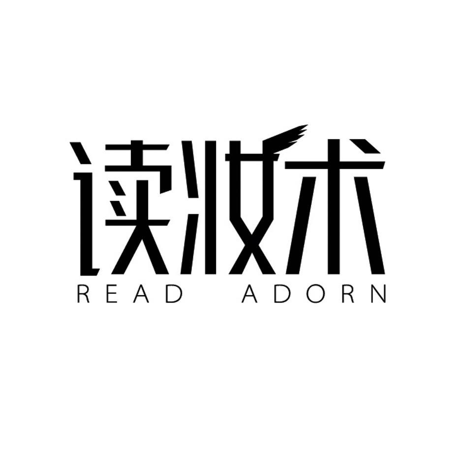 读妆术