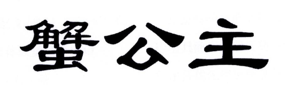 蟹公主
