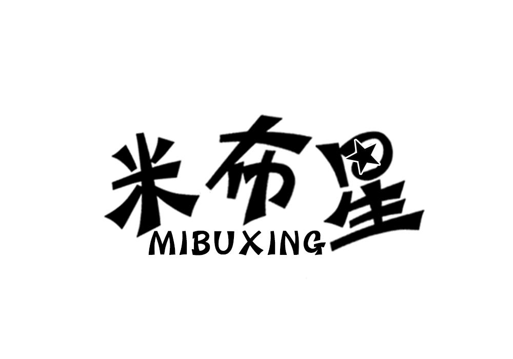 米布星