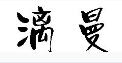 漓曼