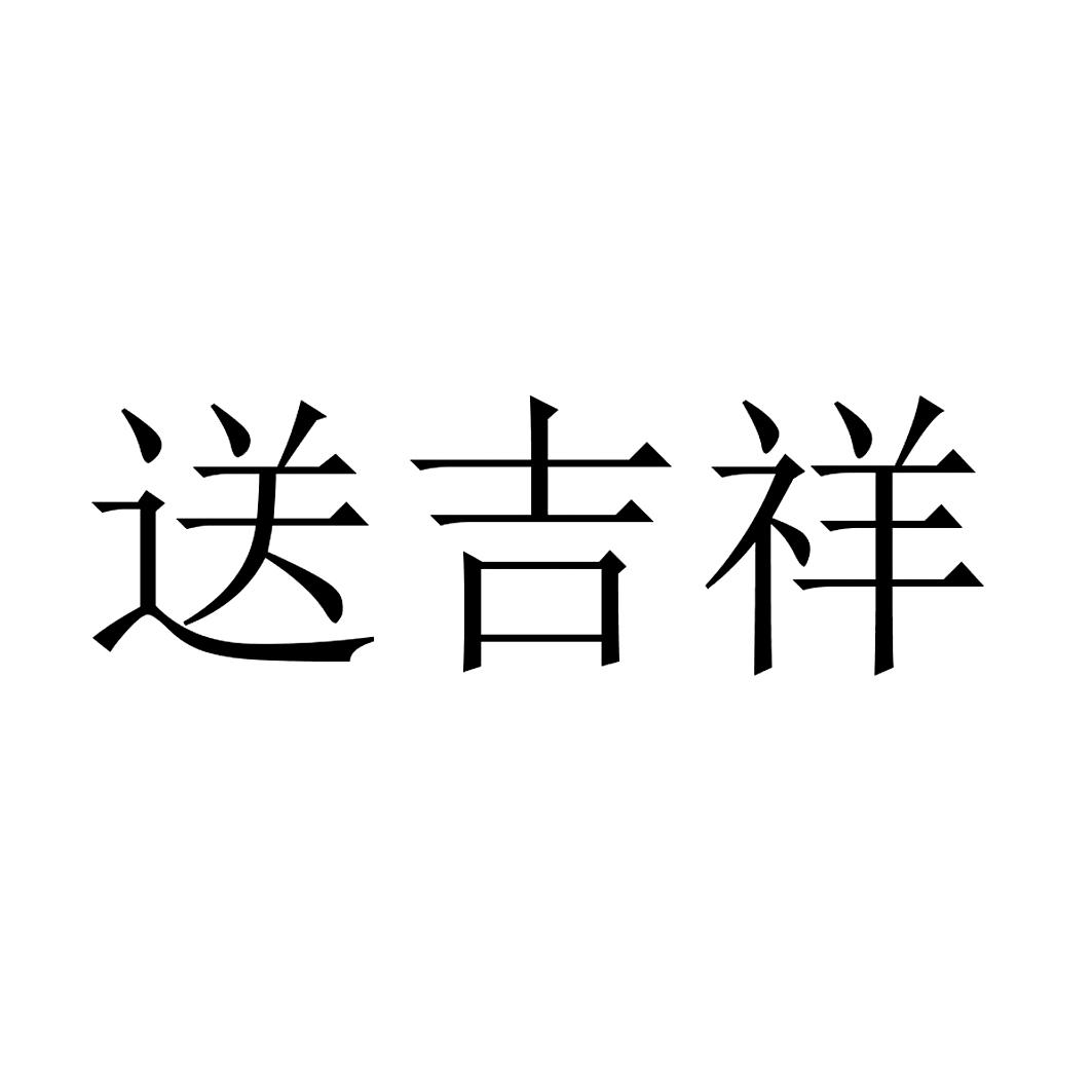 送吉祥