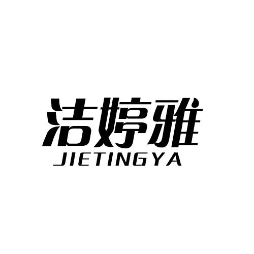 洁婷雅