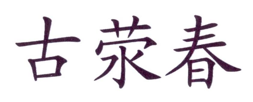古荥春®