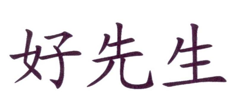 好先生