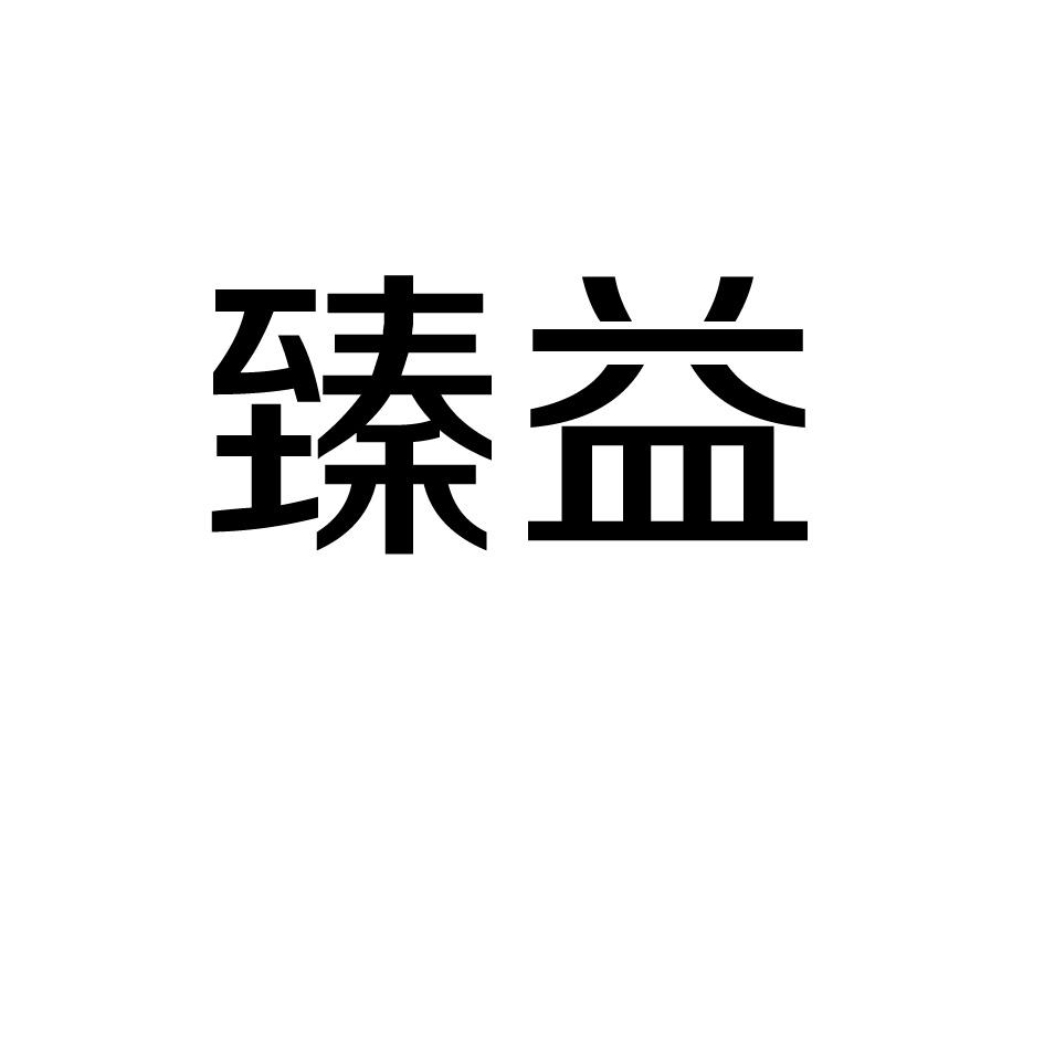 臻益
